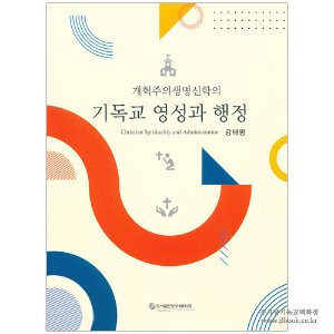 개혁주의생명신학의 기독교 영성과 행정 / 강태평 저