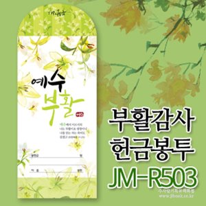 부활감사헌금JM-R503(1속50매)