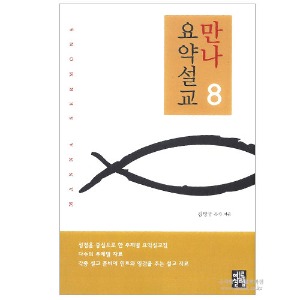 만나요약설교 8/김명규저