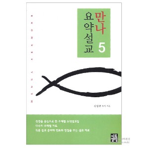 만나요약설교 5/김명규저