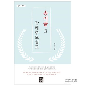 송이꿀요한복음설교 3. /최무남저