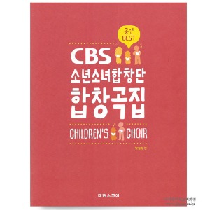 [어린이합창] 공연 Best -cbs 소년소녀합창단 합창곡집 -박병희
