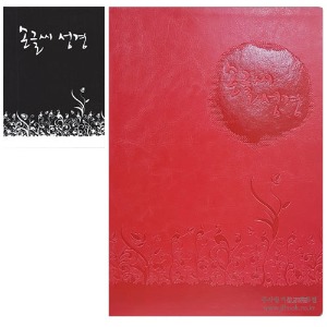 [성경쓰기노트] 손글씨성경 고급형 -빨강