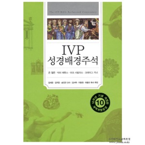IVP 성경배경주석 [개역개정성경 합본 개정판]The IVP Bible Background Commentary