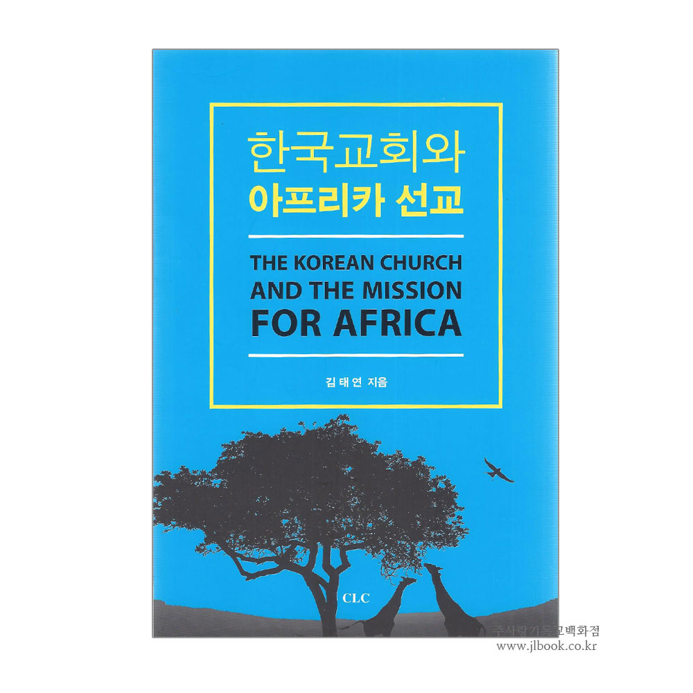 한국 교회와 아프리카 선교 - 김태연