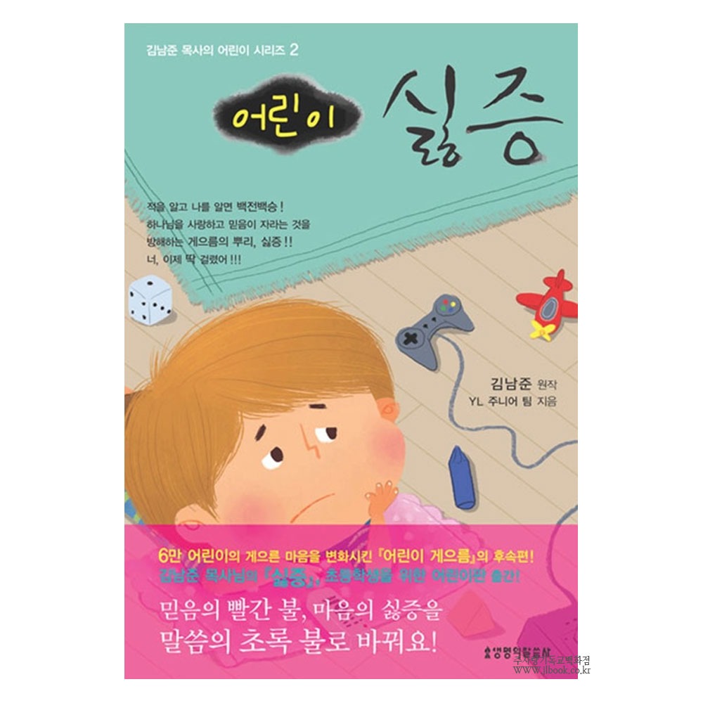어린이 싫증 (김남준 목사의 어린이 시리즈 2) - 김남준  9788904161287