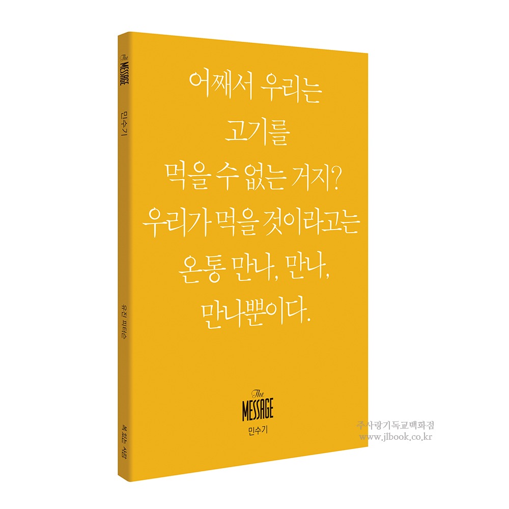 메시지미니북 메시지 민수기 - 유진피터슨