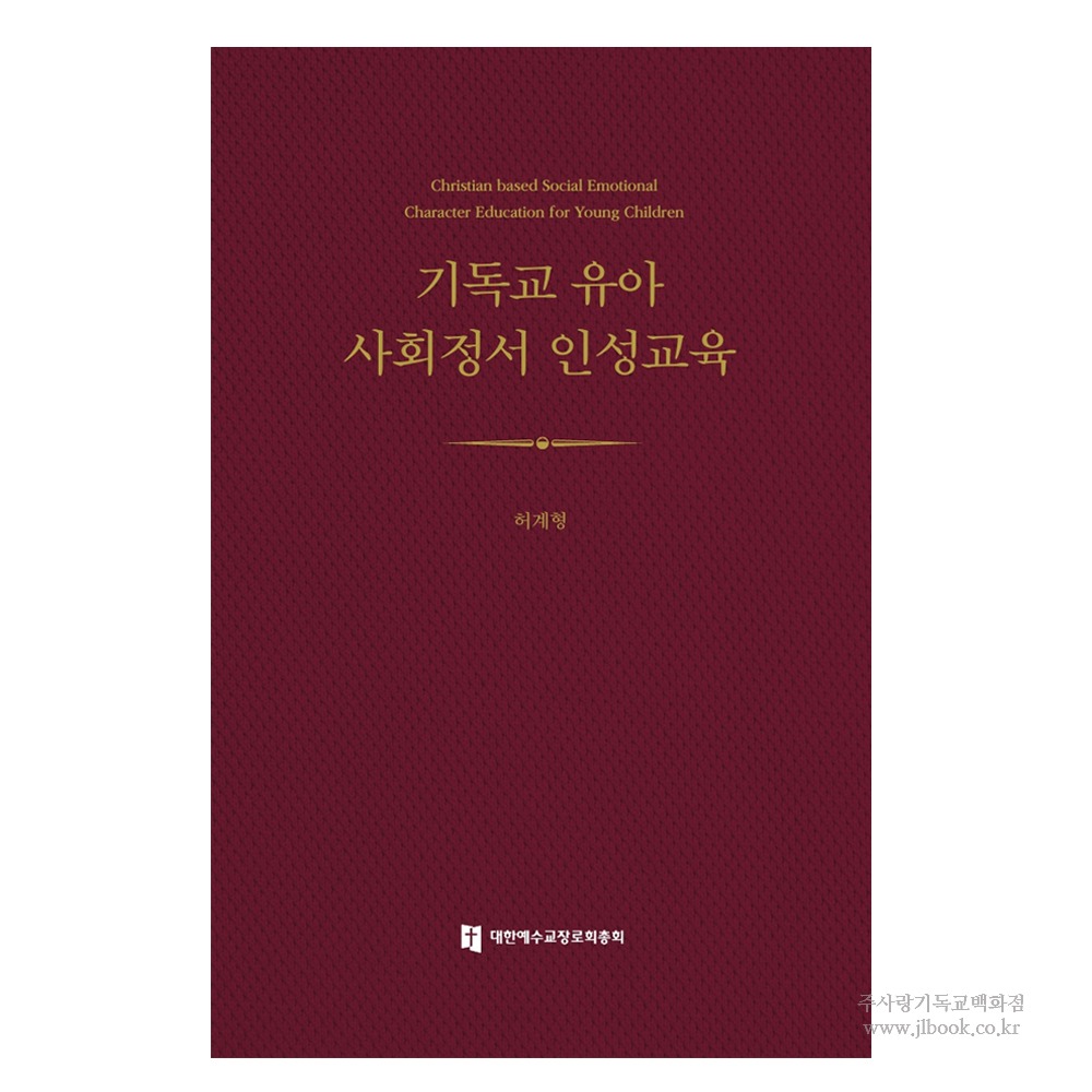 기독교 유아 사회정서 인성교육 - 허계영