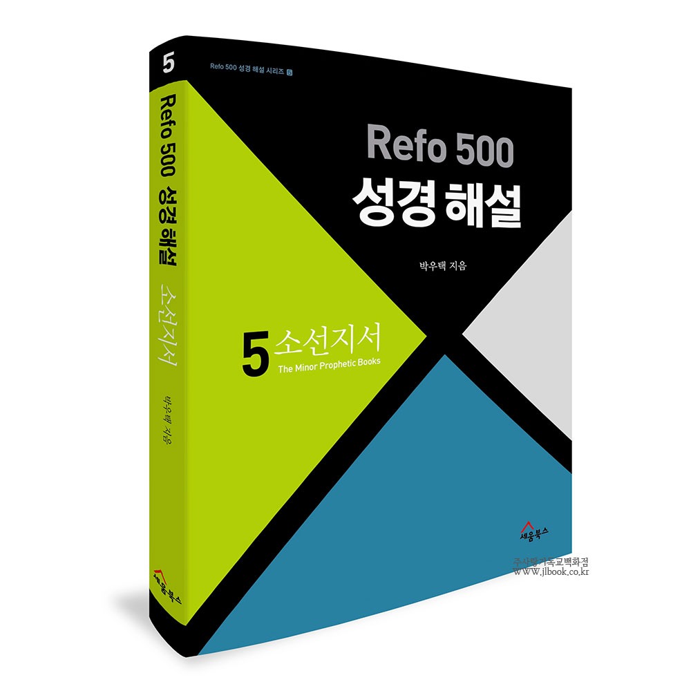 Refo 500 성경 해설 : 소선지서 - 박우택
