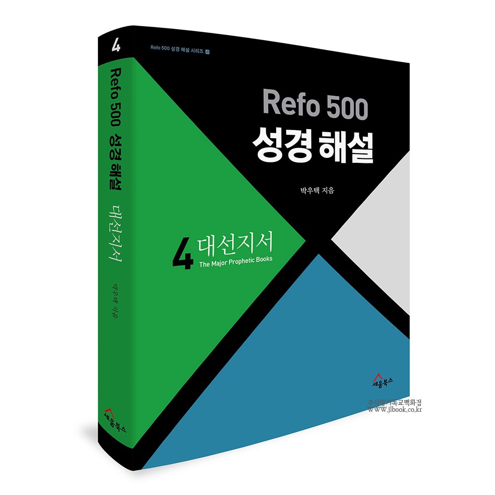Refo 500 성경 해설 : 대선지서 - 박우택