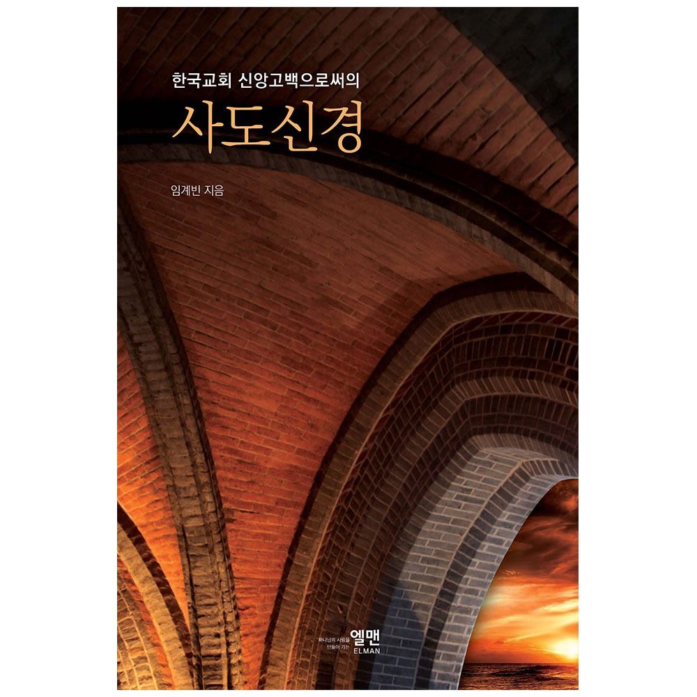 한국교회 신앙고백으로써의 사도신경 - 임계빈