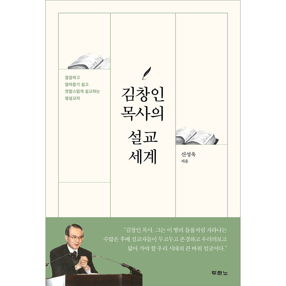 김창인 목사의 설교 세계 - 신성욱 9788953139169