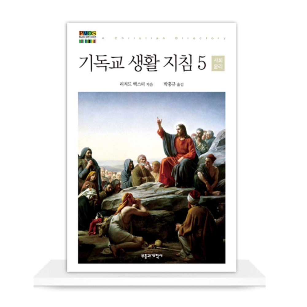 기독교 생활 지침 5: 사회윤리 - 청교도 대작 시리즈 - 리처드 백스터