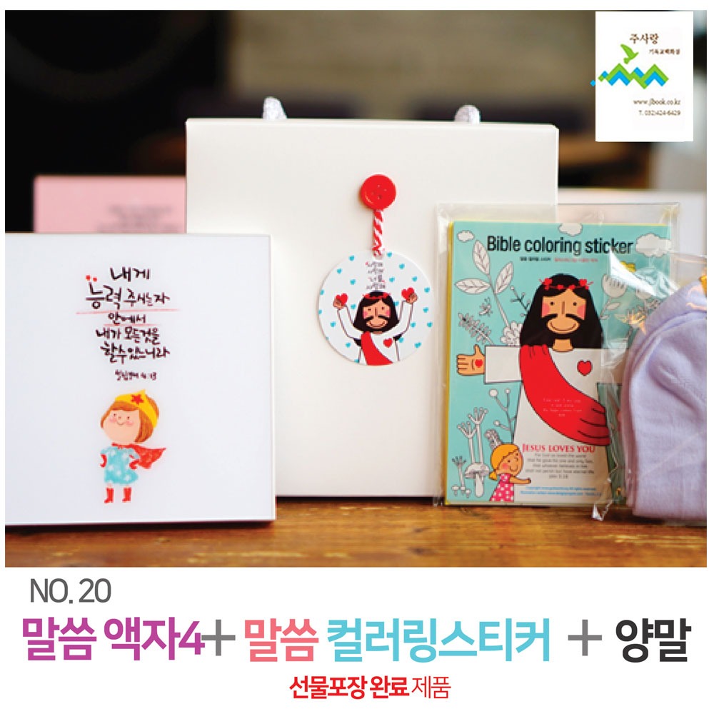 24010) 선물세트 NO.29 예수동행말씀액자 No4+컬러링+양말(라벨 선물포장)