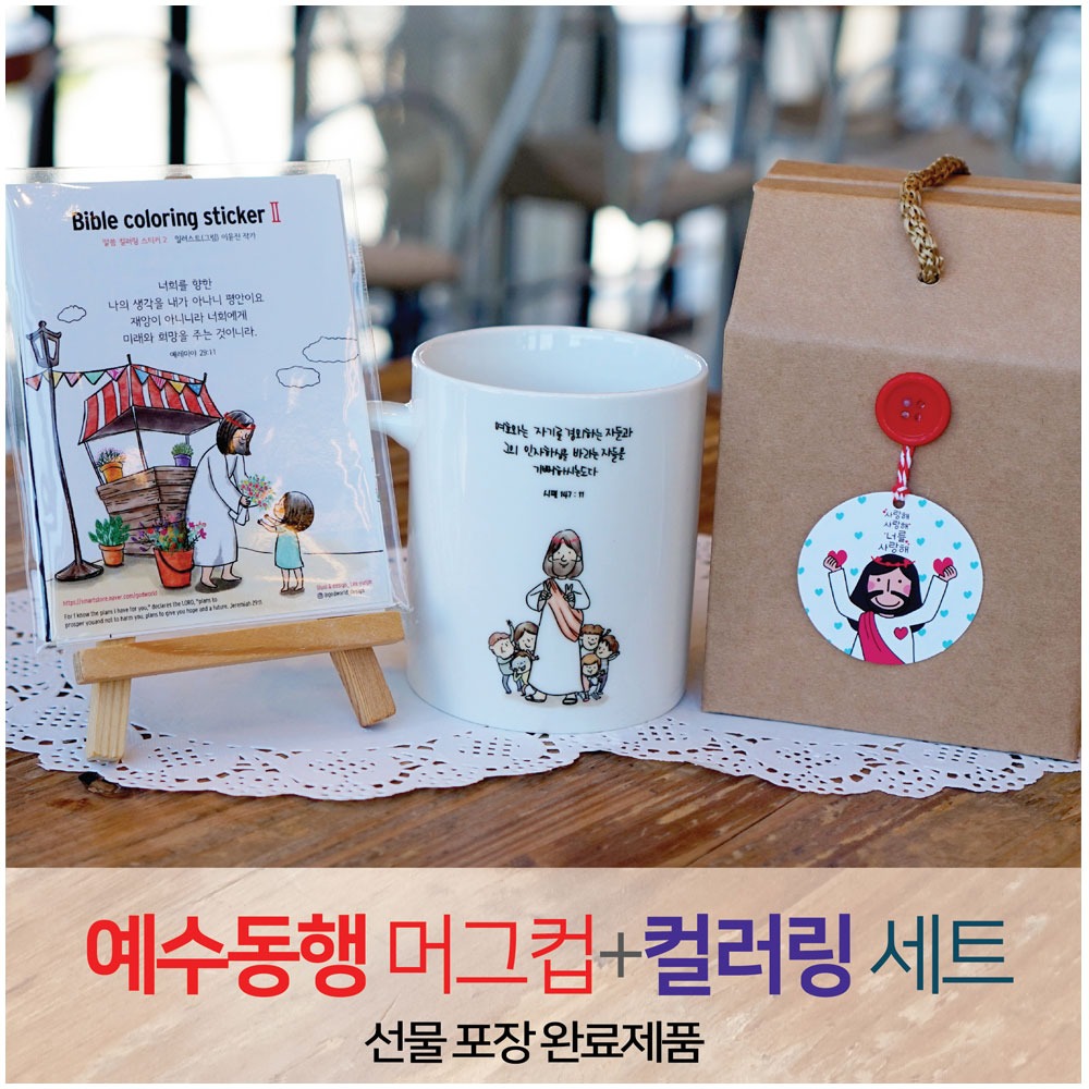 2401) 선물세트 NO.35 예수동행머그컵+컬러링2(라벨선물포장)
