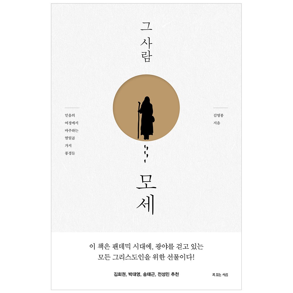 그 사람 모세(믿음의 여정에서 마주하는 열일곱 가지 풍경들) - 김영봉