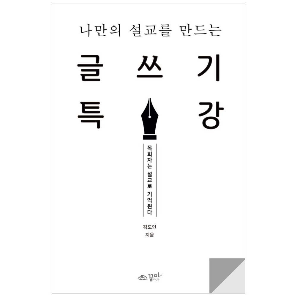 나만의 설교를 만드는 글쓰기 특강 - 김도인