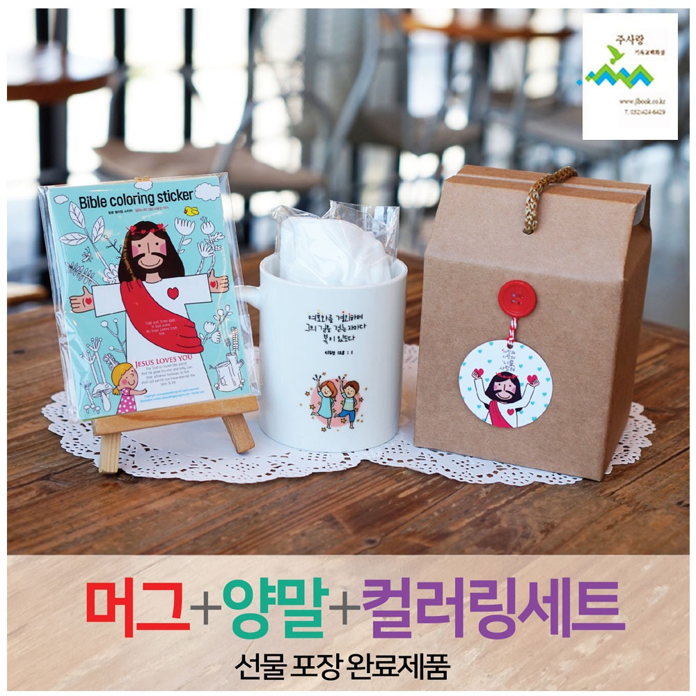 2401) 선물세트 NO.33 예수동행머그컵+양말+컬러링1(라벨선물포장)