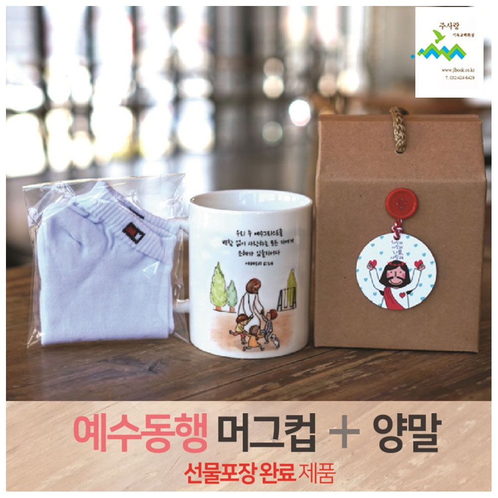 2401) 선물세트 NO.24 예수동행머그컵+양말(라벨선물포장)