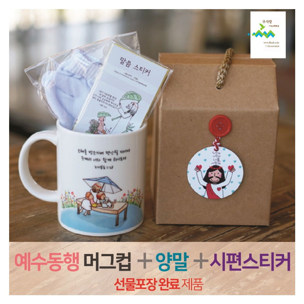 2401) 선물세트 NO.23 예수동행머그컵+양말+시편스티커(라벨선물포장)