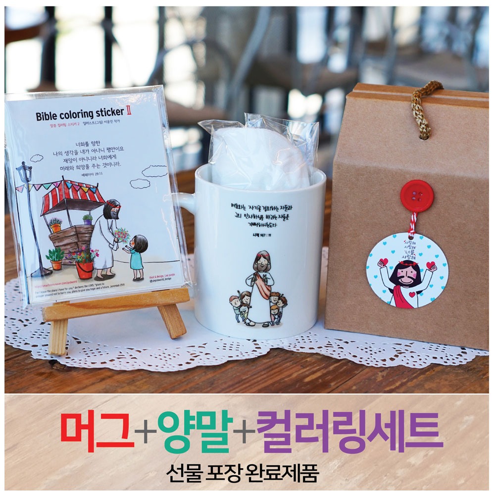 2401) 선물세트 NO.36 예수동행머그컵+양말+컬러링2(라벨선물포장)