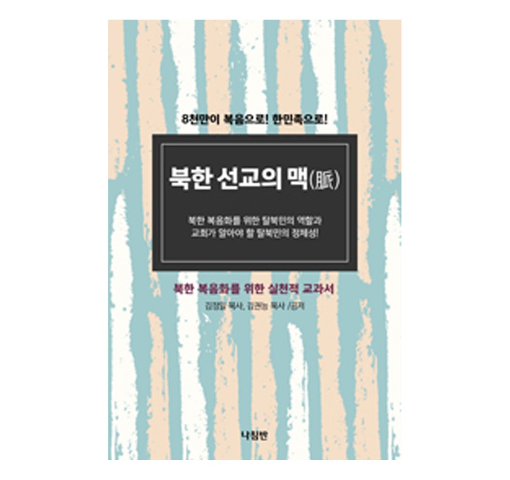 북한 선교의 맥(脈) - 김정일 목사, 김권능 목사 /공저