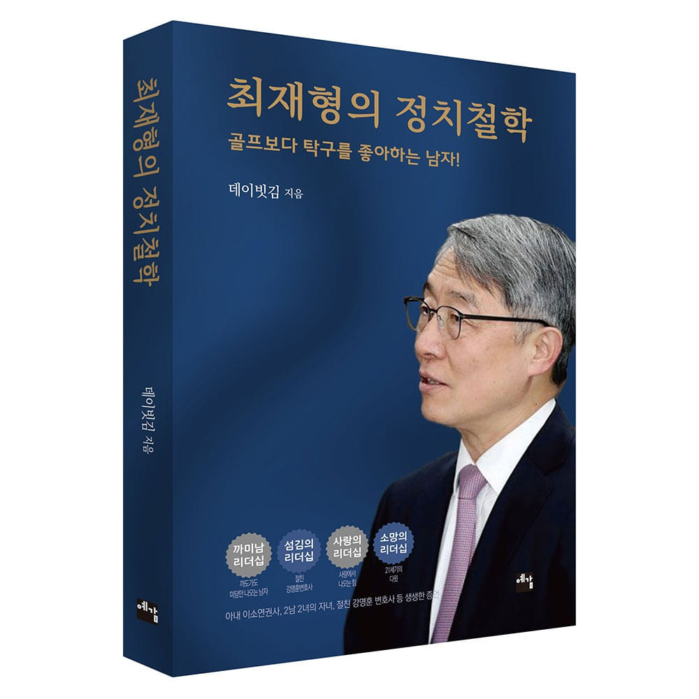 최재형의 정치 철학 - 데이빗 김