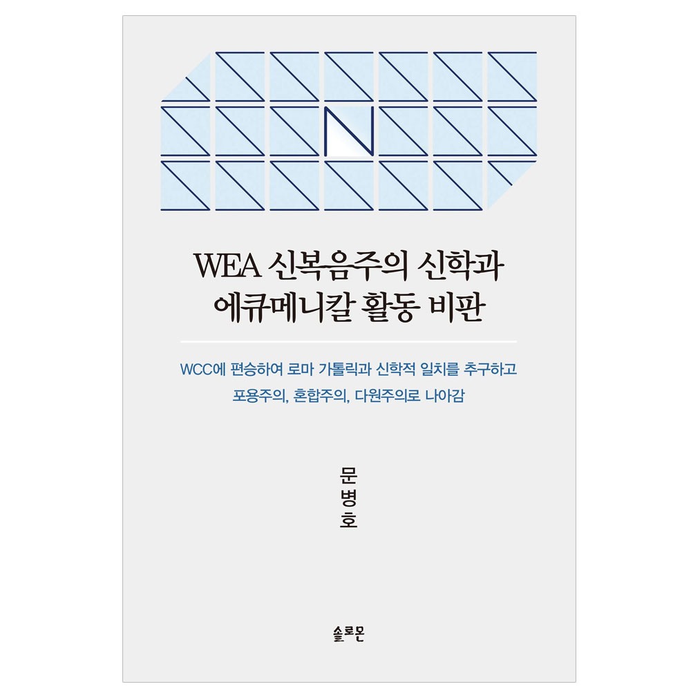 WEA 신복음주의 신학과 에큐메니칼 활동비판 - 문병호