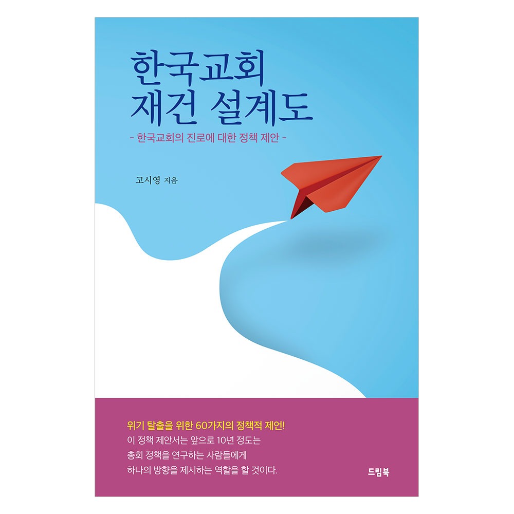 한국교회 재건 설계도 - 고시영