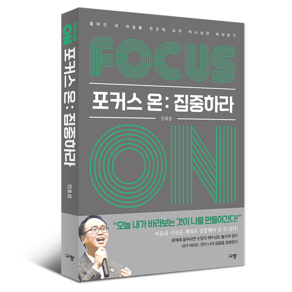 포커스온 Focus on : 집중하라(흩어진 내 마음을 한곳에 모아 하나님만 바라보기) - 안호성 9791165042417