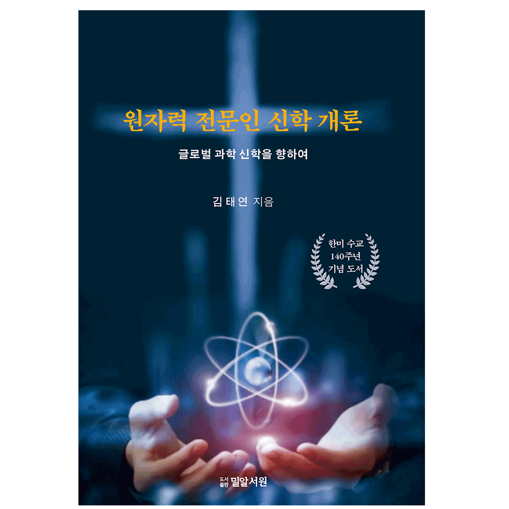 원자력 전문인 신학 개론: 글로벌 과학 신학을 향하여 - 김태연
