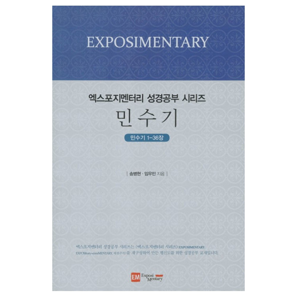엑스포지멘터리성경공부시리즈(학습자용)-  민수기 /송병현,임우민 저