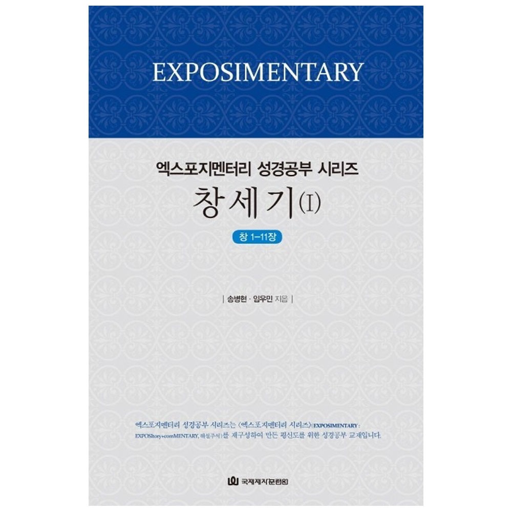 엑스포지멘터리 성경공부시리즈 - 창세기1 (학습자용) / 송병현,임우민