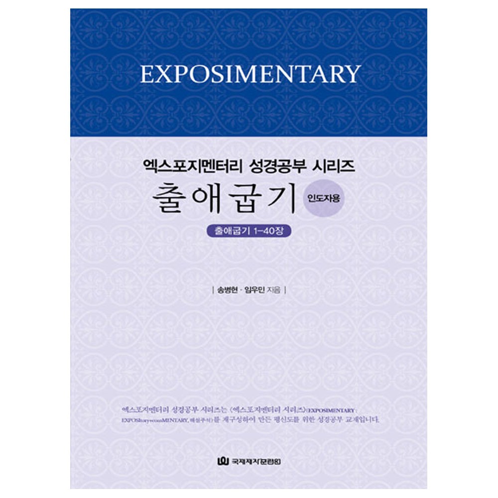 엑스포지멘터리성경공부시리즈(인도자용) - 출애굽기 /송병현,임우민