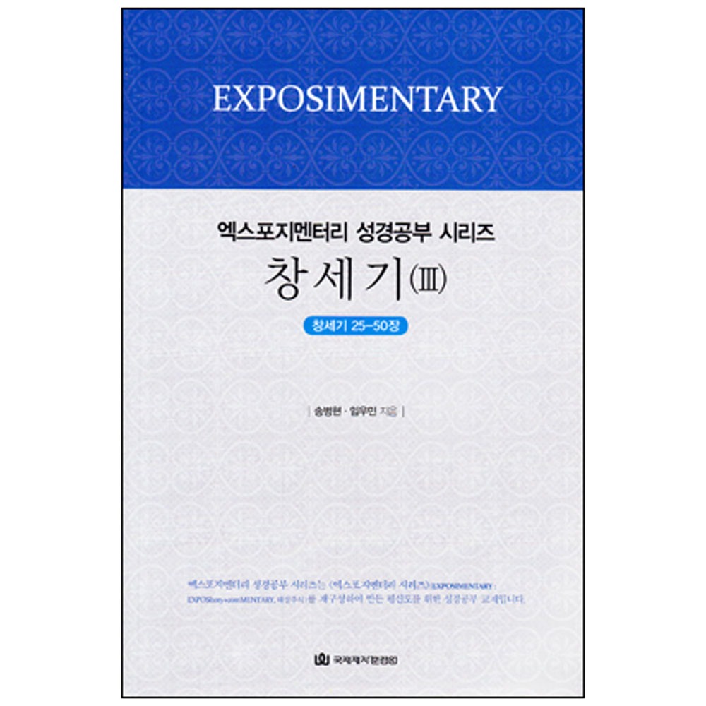 엑스포지멘터리 성경공부시리즈 - 창세기3 (인도자용) / 송병현,임우민
