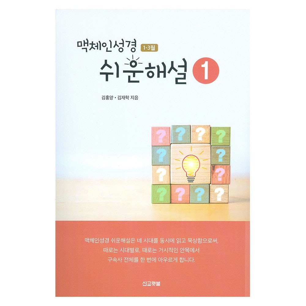 맥체인 쉬운해설 1 (1-3월) - 김홍양,김재학