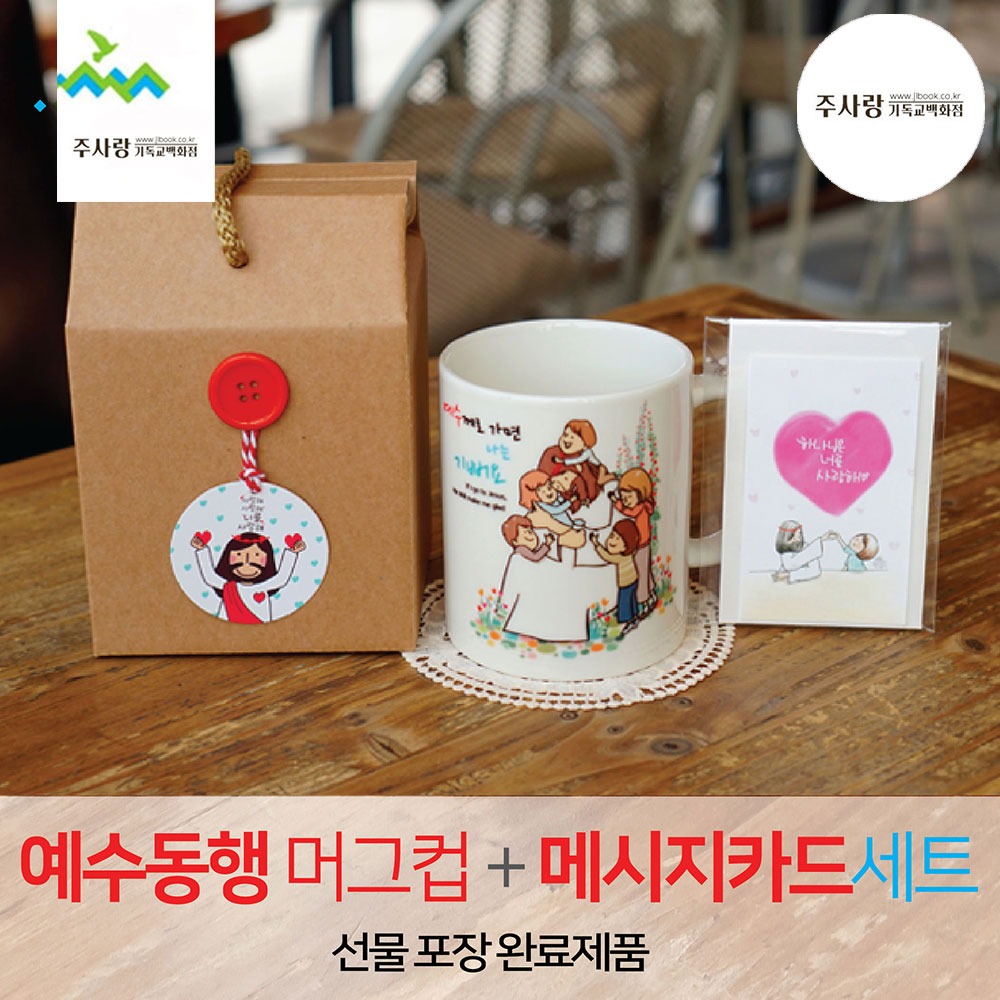 선물세트 NO.48 예수동행머그컵+메세지카드 (라벨선물포장)