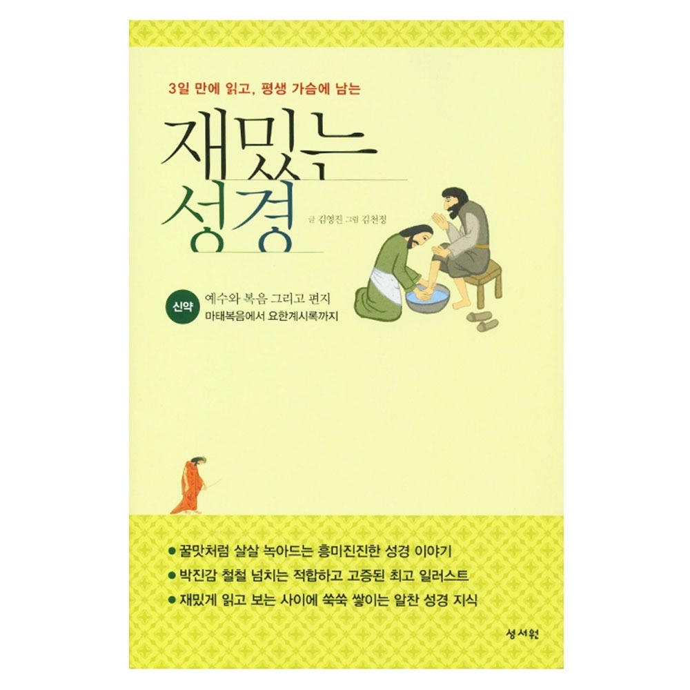 재밌는 성경 (신약) - 김영진,김천정 9788936020613