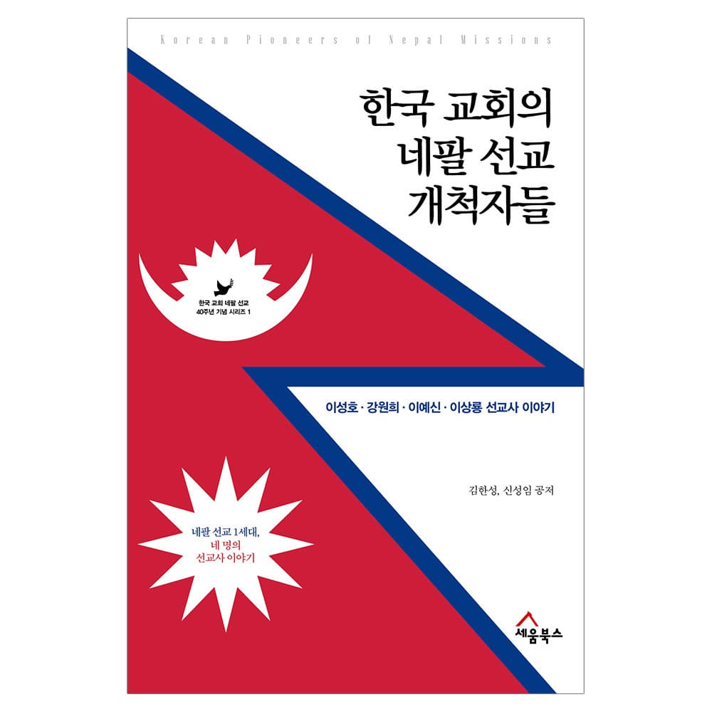 한국 교회의 네팔 선교 개척자들 - 김한성,신성임