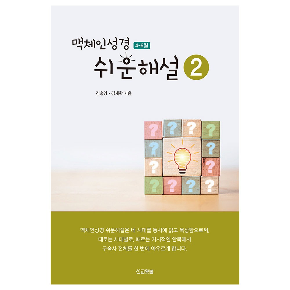 맥체인 쉬운해설 2 (4-6월) - 김홍양,김재학