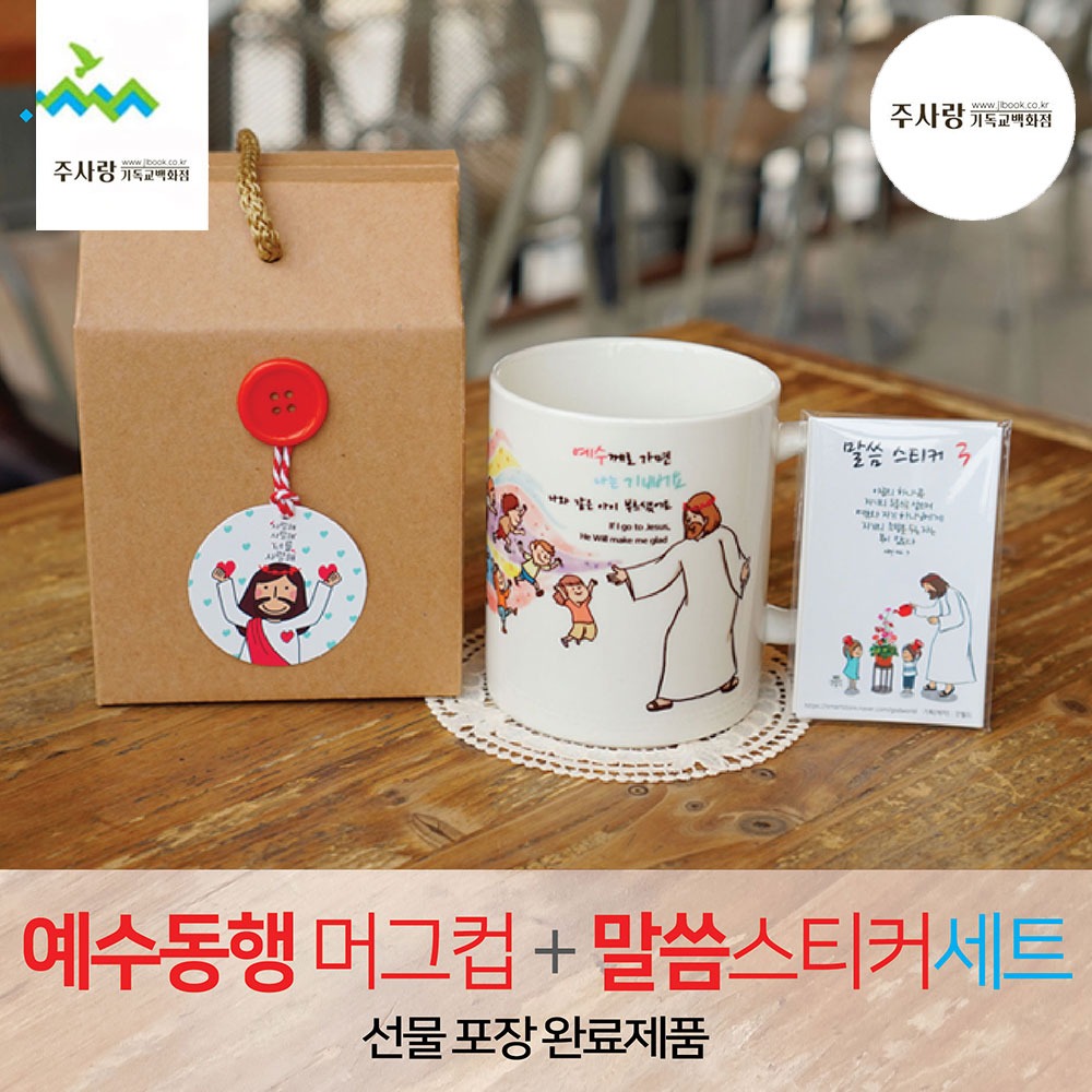선물세트 NO.42 예수동행머그컵+말씀스티커3 (라벨선물포장)