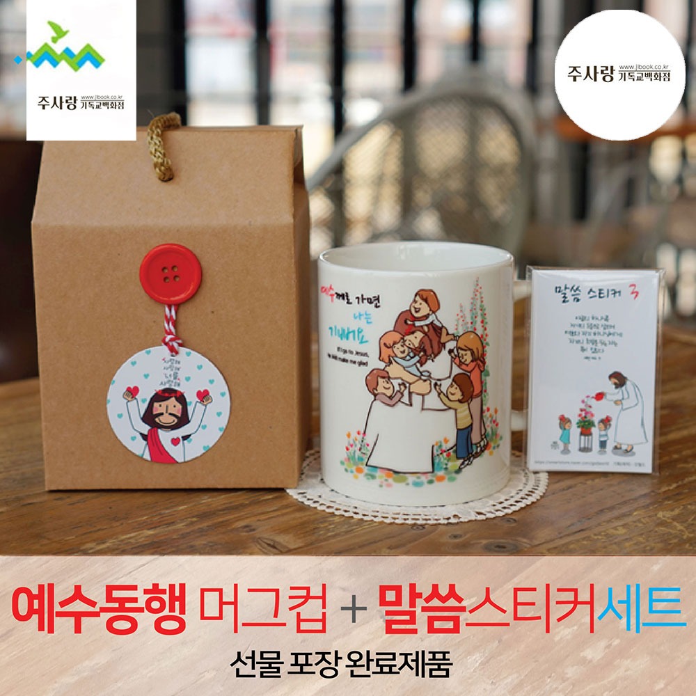 선물세트 NO.47 예수동행머그컵+말씀스티커3 (라벨선물포장)