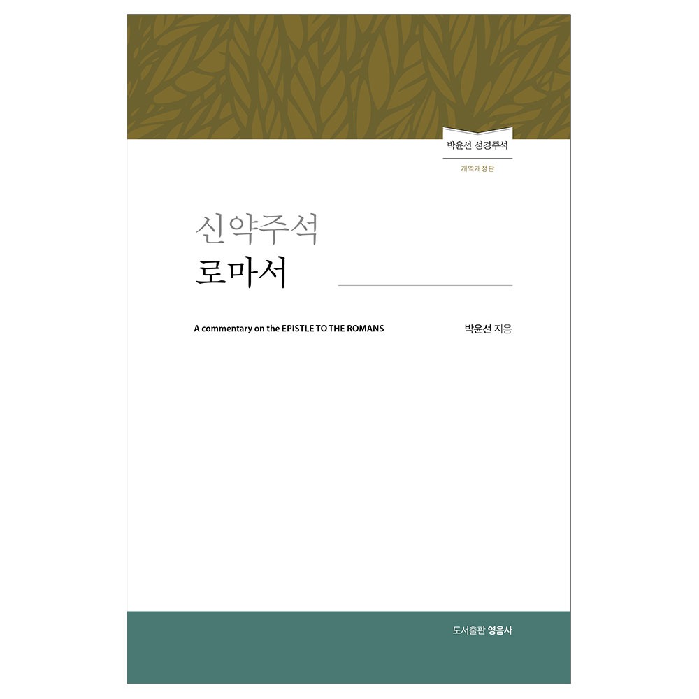 신약주석 로마서 (개역개정판) - 박윤선