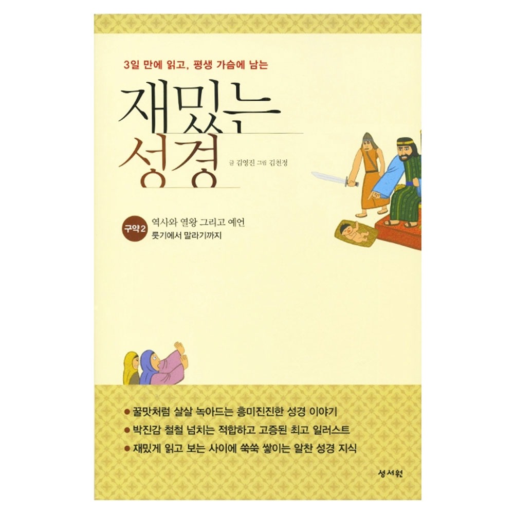 재밌는 성경 (구약2) - 김영진,김천정 9788936020606
