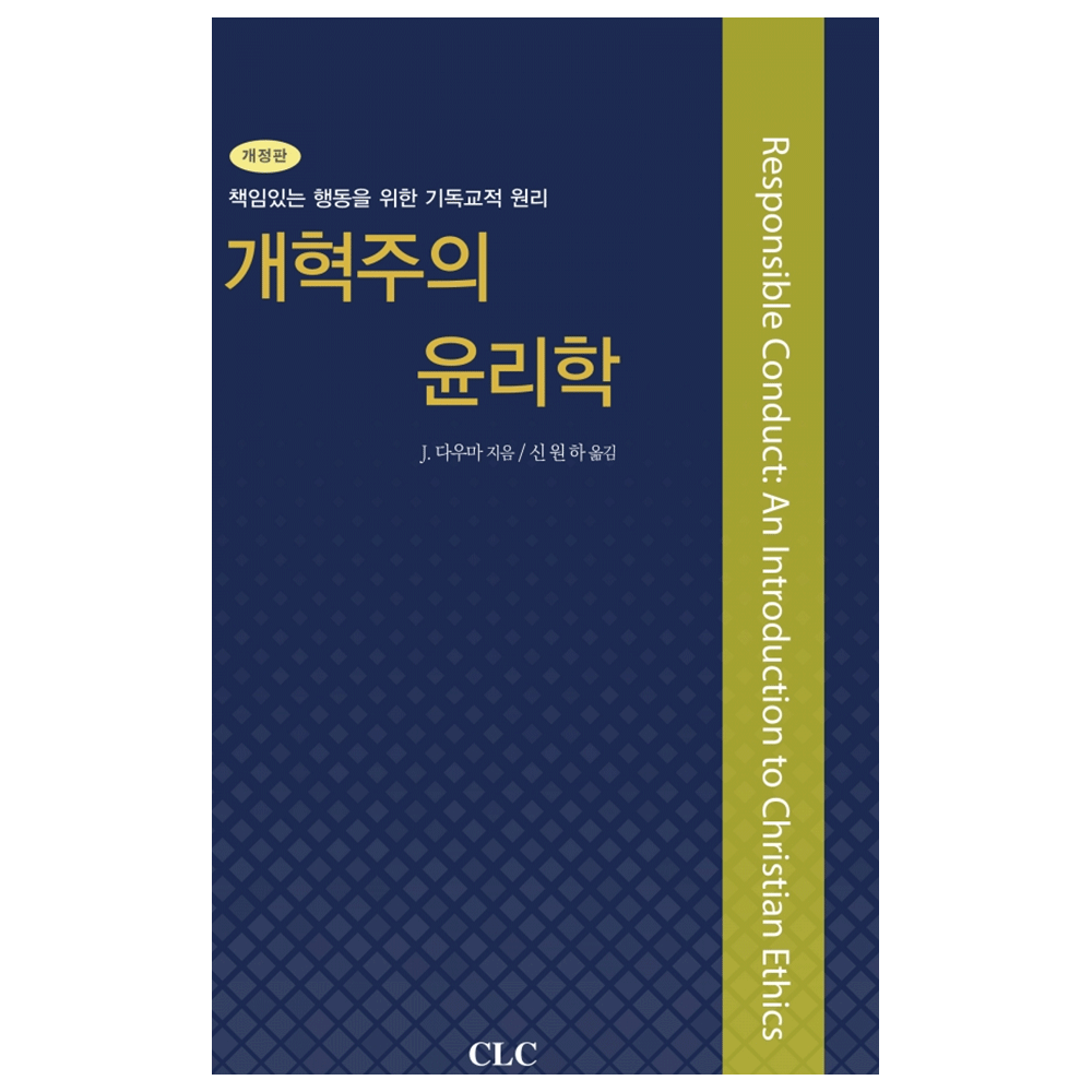 개혁주의 윤리학 (개혁주의시리즈13) - J.다우마 지음 / 신원하 옮김