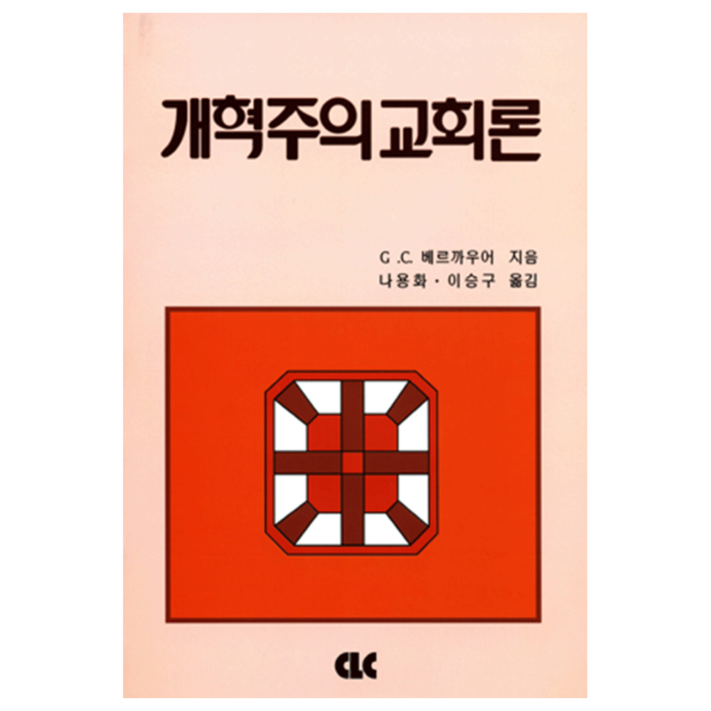 개혁주의 교회론 (개혁주의시리즈6) - G. C. 베르까우어 지음 / 나용화, 이승구 옮김