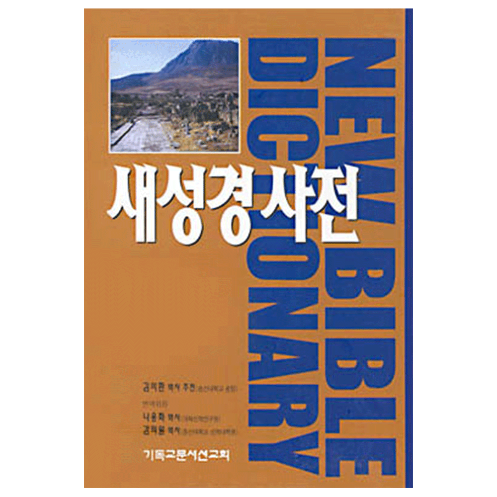새성경사전 (신국판) - F.F 브루스, 존 스타트 외 4인 지음/나용화/김의원 옮김