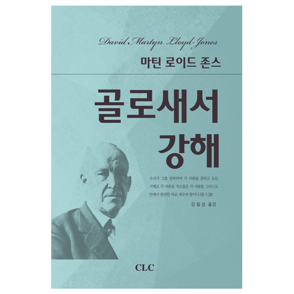 골로새서 강해 - D.M.로이드 존스 지음 / 강철성 옮김