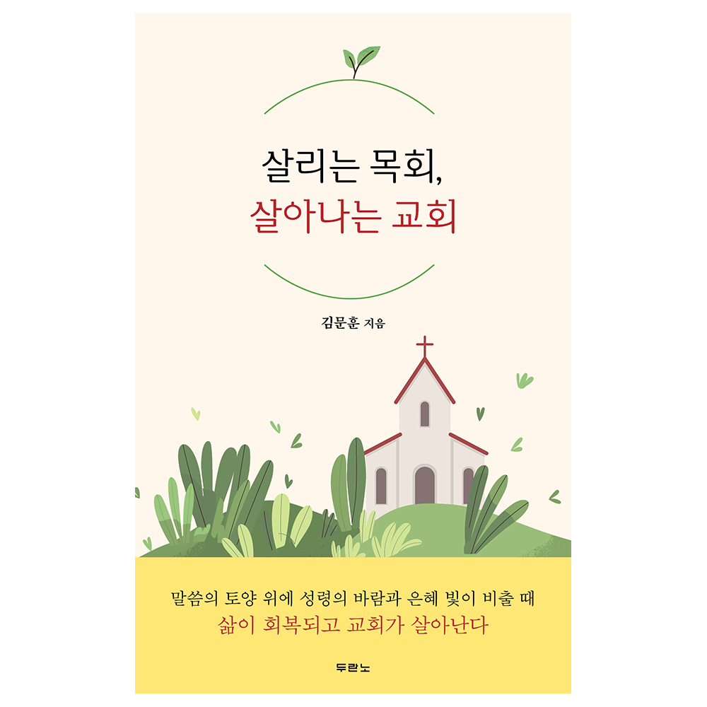 살리는 목회, 살아나는 교회 - 김문훈 	9788953142107