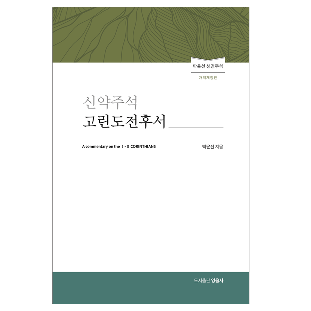 신약주석 고린도전후서 (개역개정판) - 박윤선